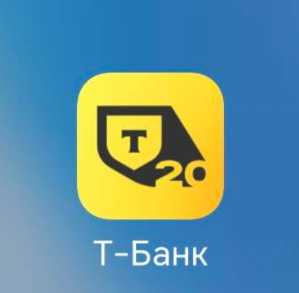 Т-Банк вы серьезно?