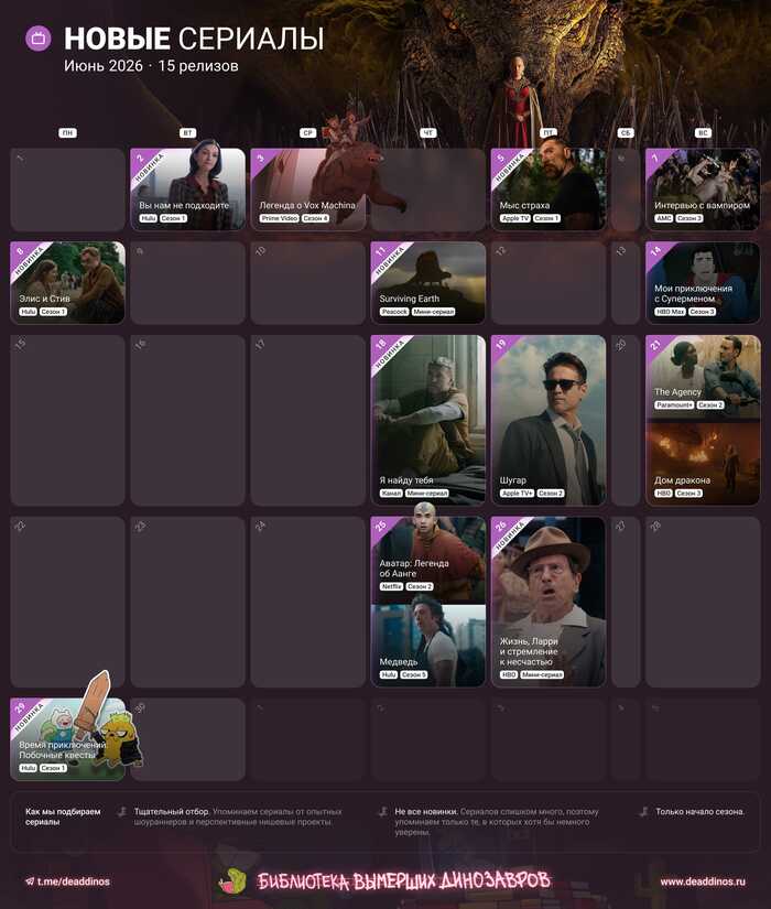 Новые сериалы — июнь 2026