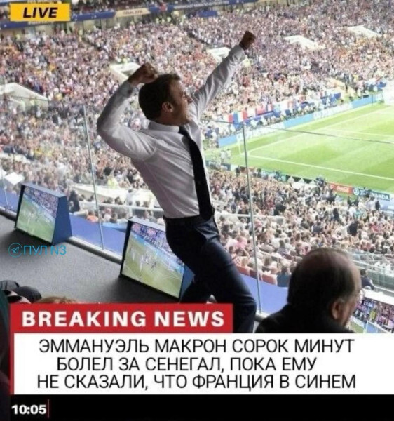Макрон-Макрон...