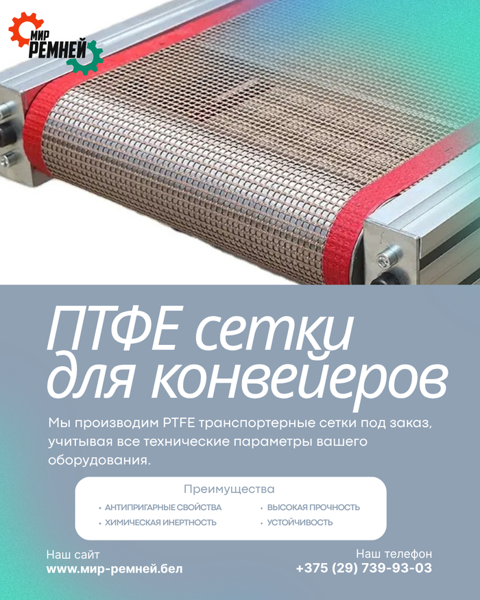 Транспортерные PTFE-сетки для конвейеров — ничего не прилипает, даже при +260°C!