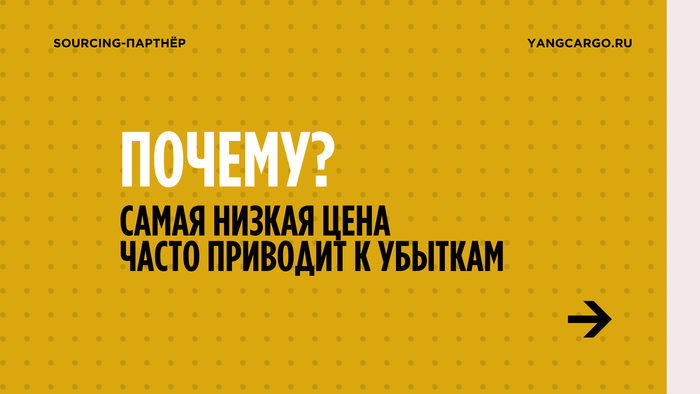 Почему самая низкая цена поставщика часто приводит к убыткам?