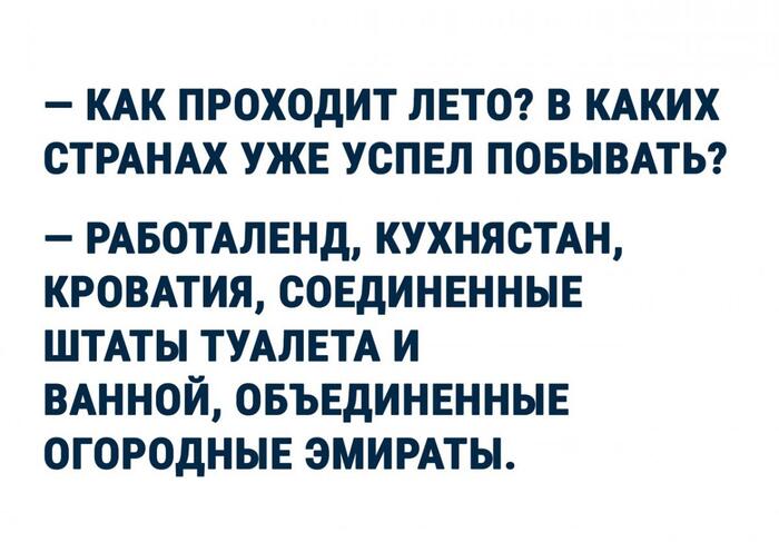 Как проходит лето?))))