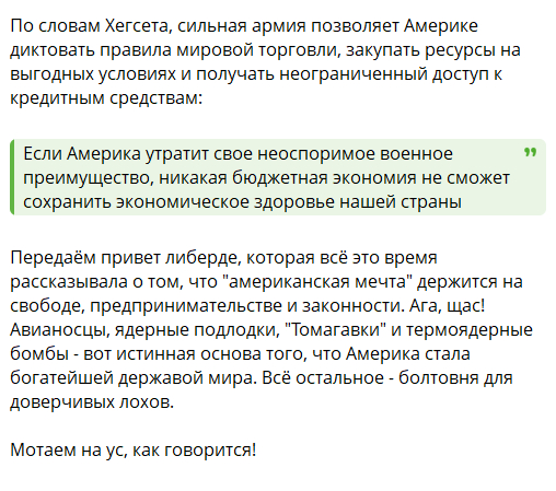 <!--noindex--><a href="https://d.pikabu.ru/story/amerikanskaya_mechta_14089332?u=https%3A%2F%2Fnypost.com%2F2026%2F06%2F23%2Fopinion%2Fhegseth-we-must-spend-big-on-defense-to-save-americas-economic-might%2F&t=https%3A%2F%2Fnypost.com%2F2026%2F06%2F23%2Fopinion%2Fhegseth-we-must-spend-...&h=59cb1ceabe853973b3850d00d9479f6a7b9b758f" title="https://nypost.com/2026/06/23/opinion/hegseth-we-must-spend-big-on-defense-to-save-americas-economic..." target="_blank" rel="nofollow noopener">https://nypost.com/2026/06/23/opinion/hegseth-we-must-spend-...</a><!--/noindex-->