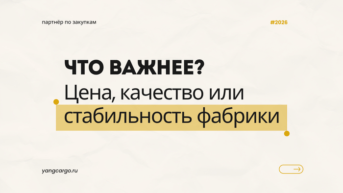 Цена, качество или стабильность: что на самом деле приносит прибыль в закупках из Китая