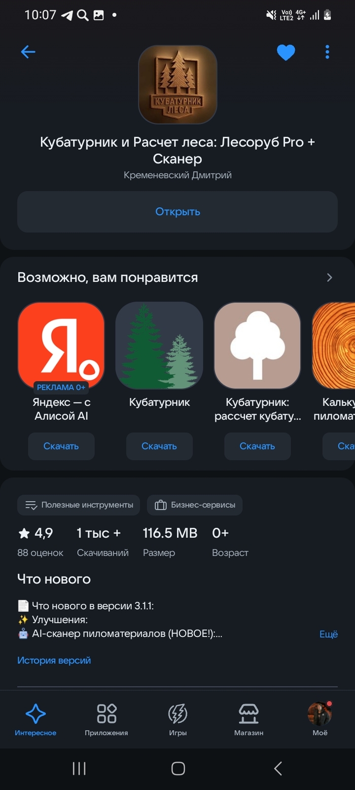 Кубатурник и Расчет леса: Лесоруб Pro + Сканер