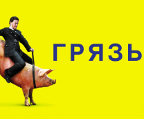 Filth / ����� (2013)