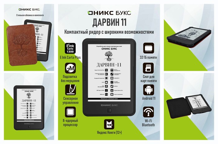 ����������� ����� ����� ���� ������ 11 (E Ink 6″ Carta 1300, 32 ��, � ������).