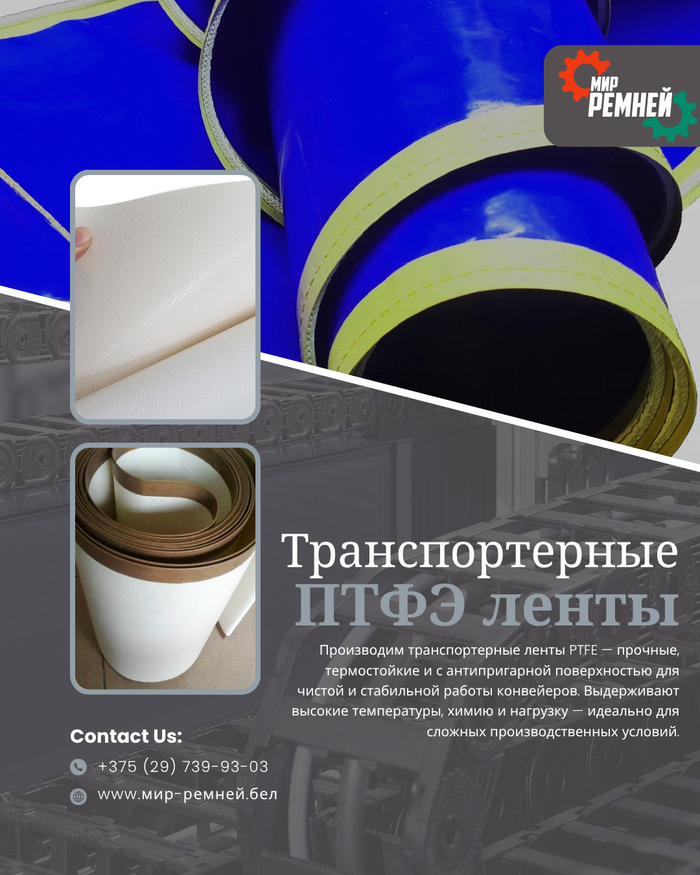 Транспортерные PTFE-ленты — ничего не прилипает, даже при +260°C!