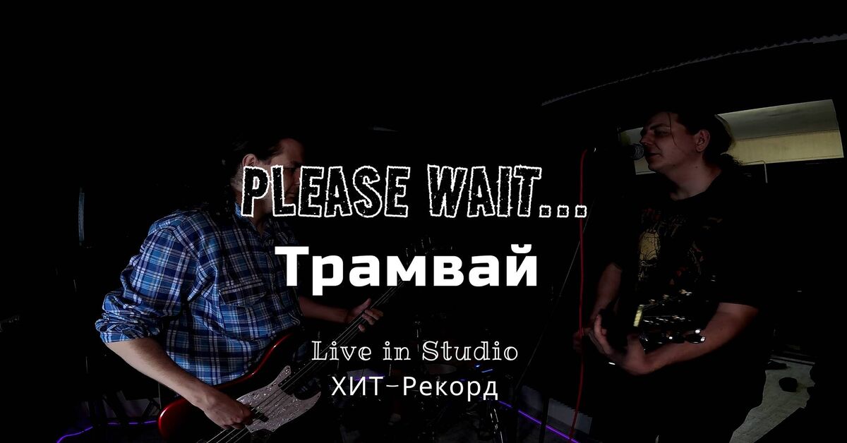 Please Wait... - Трамвай Live In Studio - Моё, Музыка, Контент, Рок, Репетиция, Мелодия, Русский рок, Видео, Видео вк