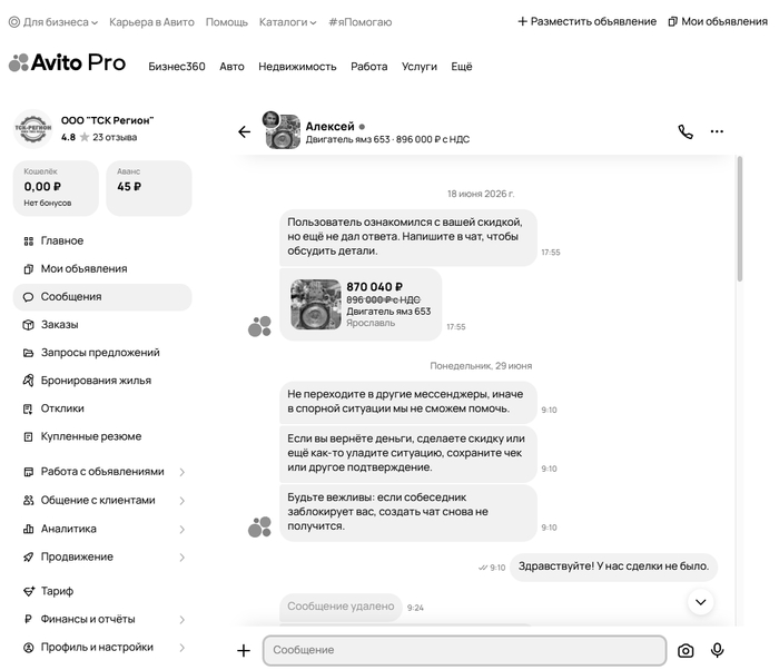 18 июня человек получил акционное предложение. Следующее сообщение было от меня, с пометкой о том, что сделки у нас не было, но при этом отзыв оставлен.
