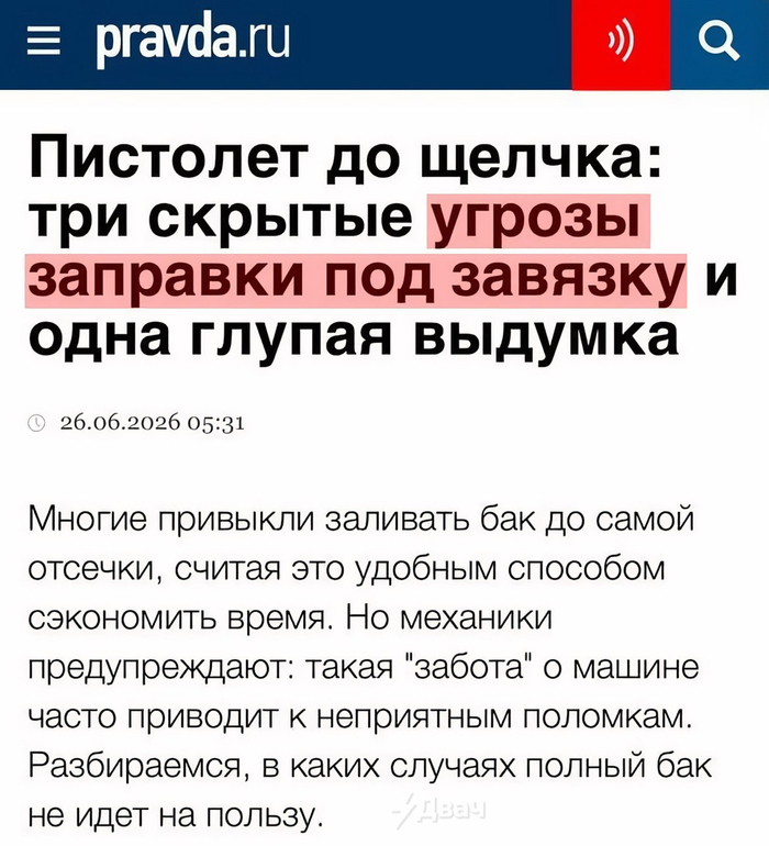 <!--noindex--><a href="https://pikabu.ru/story/khz_dazhe_kak_yeto_kommentirovat_14109628?u=https%3A%2F%2Fwww.pravda.ru%2Fnews%2Fauto%2F2364471-fuel-tank-risks%2F&t=https%3A%2F%2Fwww.pravda.ru%2Fnews%2Fauto%2F2364471-fuel-tank-risks%2F&h=985b7e40bf1d95648f1e8ad4a79ab48accd73f9e" title="https://www.pravda.ru/news/auto/2364471-fuel-tank-risks/" target="_blank" rel="nofollow noopener">https://www.pravda.ru/news/auto/2364471-fuel-tank-risks/</a><!--/noindex-->