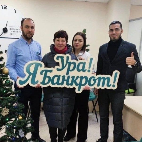 Ура!