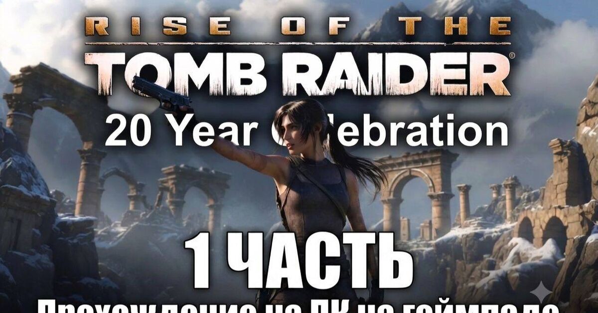 Rise of the Tomb Raider: 20 Year Celebration - Part 1 Walkthrough on PC with Gamepad (Joystick) - Rutube, Video VK, VKontakte (link), Rise of the tomb Raider, Youtube, Trailer, Games, Passing, Video