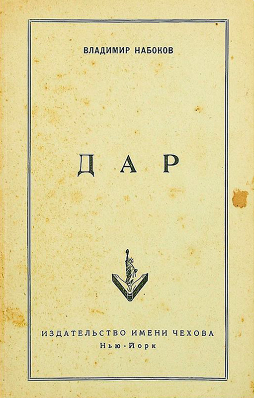 Обложка первого полного издания романа Владимира Набокова «Дар». Нью-Йорк, 1952 год