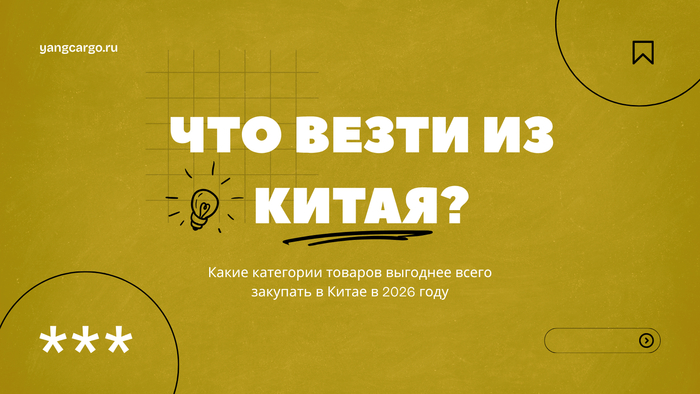 Какие категории товаров выгоднее всего закупать в Китае в 2026 году?