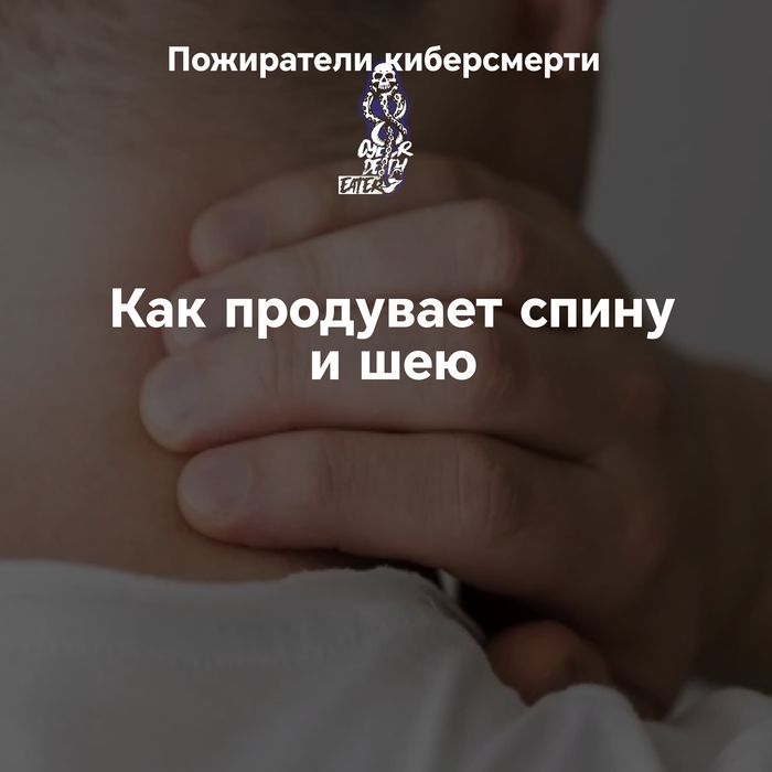 Как продувает спину и шею. Принцип