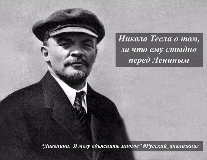 Никола Тесла о том, за что ему стыдно перед Лениным