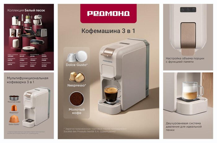 Капсульная кофеварка редмонд CM713, кофемашина, Nespresso, Dolсe Gusto, с функцией памяти, бежевый