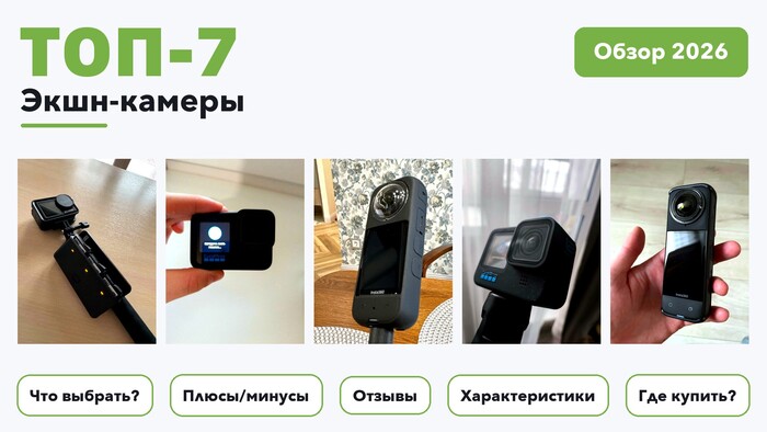 Лучшие экшн-камеры 2026 по более 550 отзывам реальных покупателей