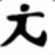 文 / Wén