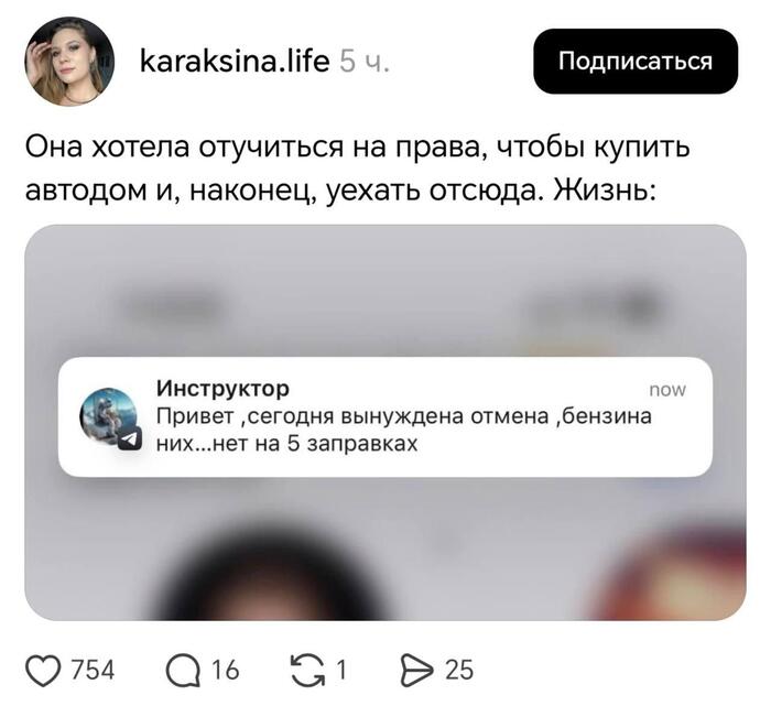 Без бензина из дома не выхожу
