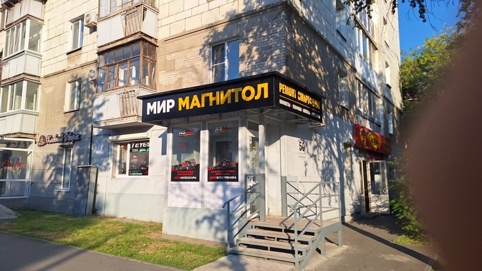 Мир магнитол, Курган