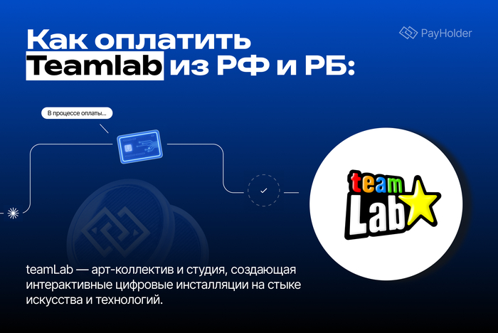 Как оплатить Teamlab из России и Беларуси