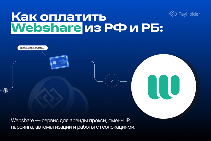Как оплатить Webshare из России и Беларуси