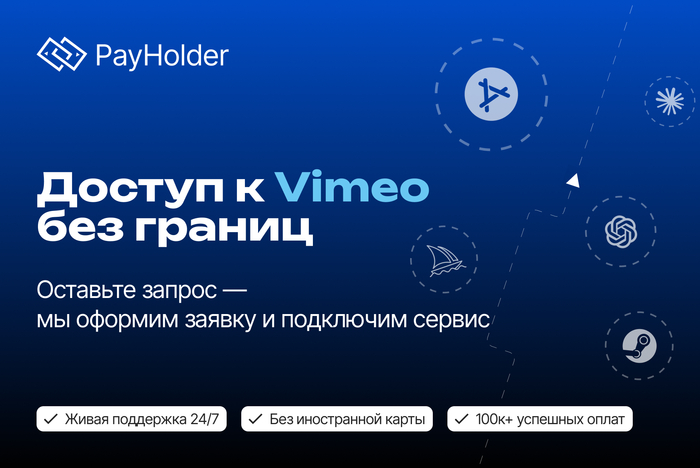 Доступ к Vimeо без границ