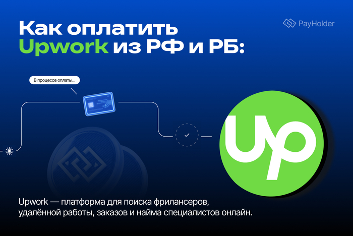 Как оплатить Upwork из России и Беларуси