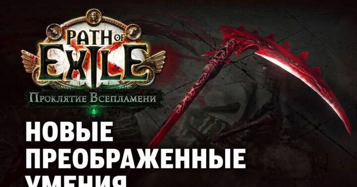 Transformed Skills - 3.29 Path of Exile: Curse of the Allflame - Path of Exile 2, Computer games, Online Games, Games, Path of exile, Game world news, Gamers, Arpg, Multiplayer, Video game, Video, Youtube, Short videos, Стрим, Video VK, Telegram (link), Game Reviews