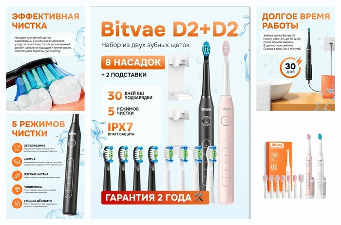 Набор из двух электрических зубных щеток Bitvae D2 (D2+D2 Bundle B+P) , GLOBAL, 1xBlack+1xPink