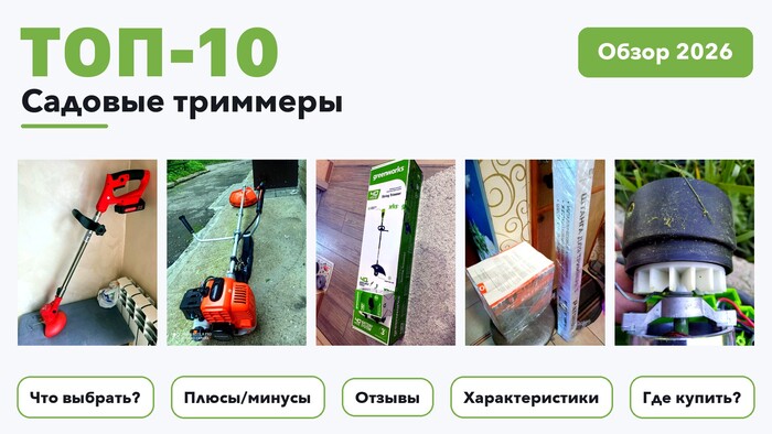 Лучшие садовые триммеры 2026 на основе более 580 реальных отзывов покупателей