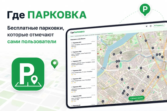 Как я запустил карту бесплатных парковок Петербурга и России