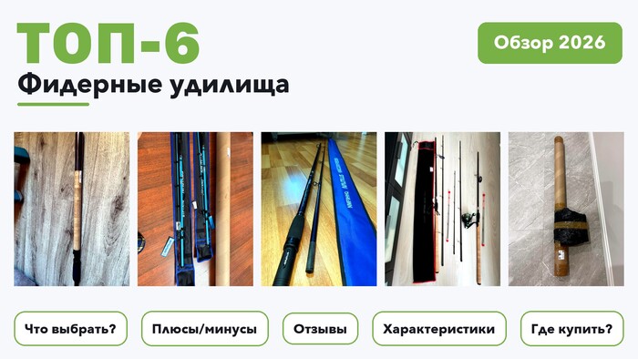 Лучшие фидерные удилища 2026 на основе более 130 реальных отзывов покупателей