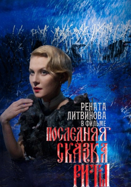 "Последняя сказка Риты" (2011)