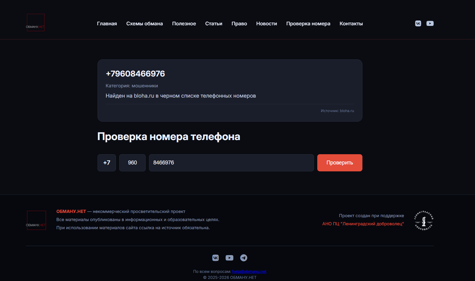 Is this a scammer calling? I checked the database. - My, Internet Scammers, Phone scammers, Fraud, Divorce for money, Site, Information Security, Проверка, Swindler, Deception, Database, Negative