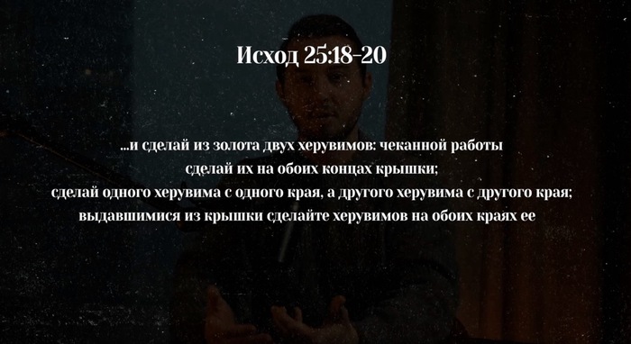 Исход 25:18-20