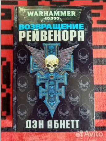 It's time to confess: I'm a waha*b. Or a selection of Warhammer books that I read in a month and recommend to others. - My, Books, A selection, Warhammer 40k, Emperor of Humanity, Horus heresy, Dan Abnett, Mat, Longpost