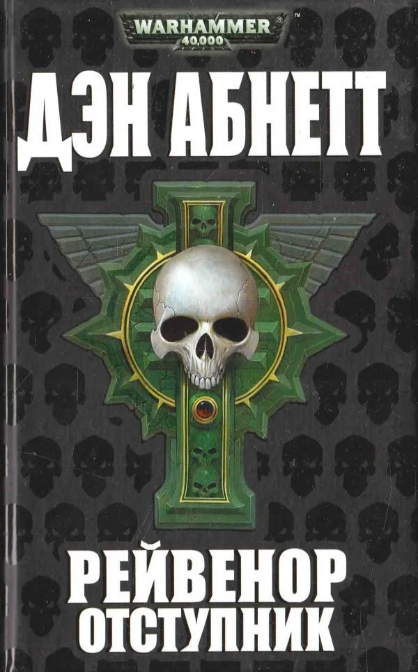 It's time to confess: I'm a waha*b. Or a selection of Warhammer books that I read in a month and recommend to others. - My, Books, A selection, Warhammer 40k, Emperor of Humanity, Horus heresy, Dan Abnett, Mat, Longpost