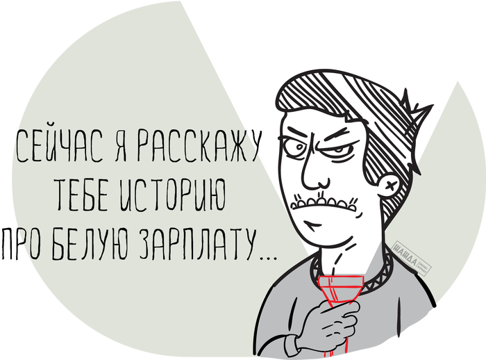 Куда делась белая зарплата после 2008 года?