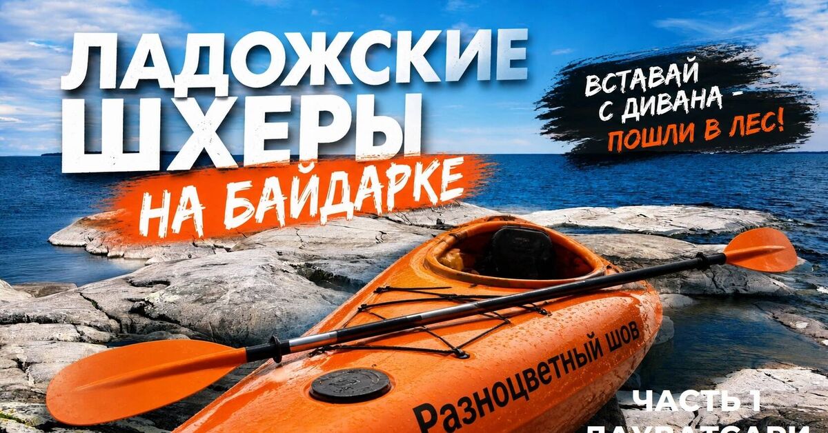 Karelia. Chapter 1. Ladoga Skerries, Part 1. Lauvatsari - My, Skerries, Ladoga, Lake, Alloy, Kayak, Australian shepherd, Карелия, Video, Video VK, Youtube, Rutube, Longpost
