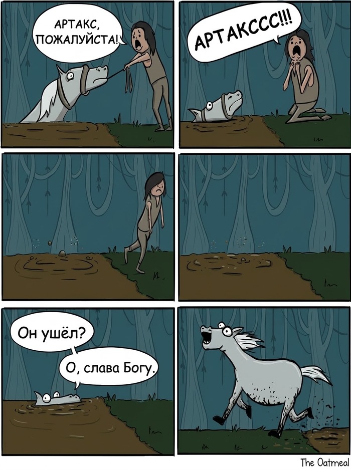 The Oatmeal - Артакс (перевод)