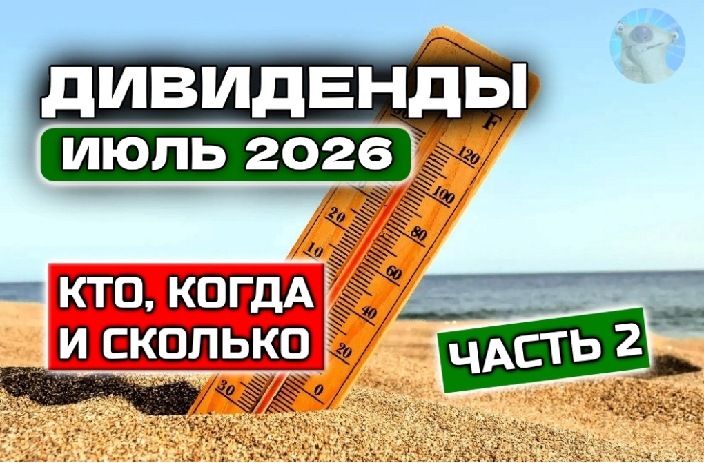 July 2026 Dividends: When and Who to Expect Payments? Part 2 - My, Investments, Stock, Investing in stocks, Finance, Stock exchange, Stock market, Dividend, Financial literacy, Passive income, Trading, Moscow Exchange, Market crash, Collapse of the stock exchange, Overview, Analytics, Sberbank, Surgutneftegaz, Tatneft, Longpost