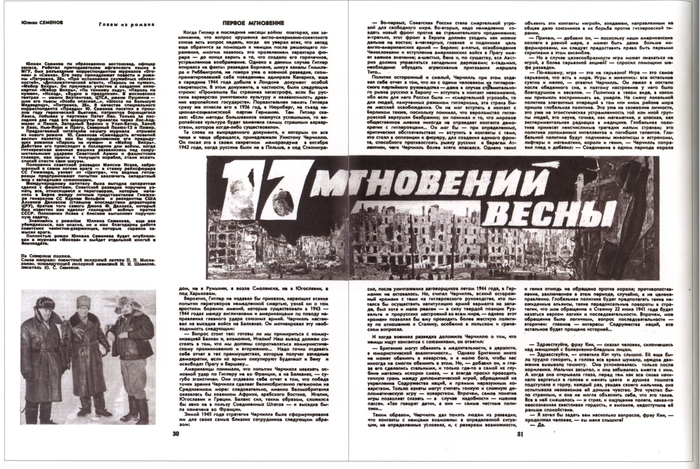 Фрагменты романа "Семнадцать мгновений весны" были впервые опубликованы в журнале "Советский воин" в 1969 годы и удачно проиллюстрированы Юрием Ребровым. Фото: Иллюстрированный альбом "Семнадцать мгновений весны: история, кино, скульптура"