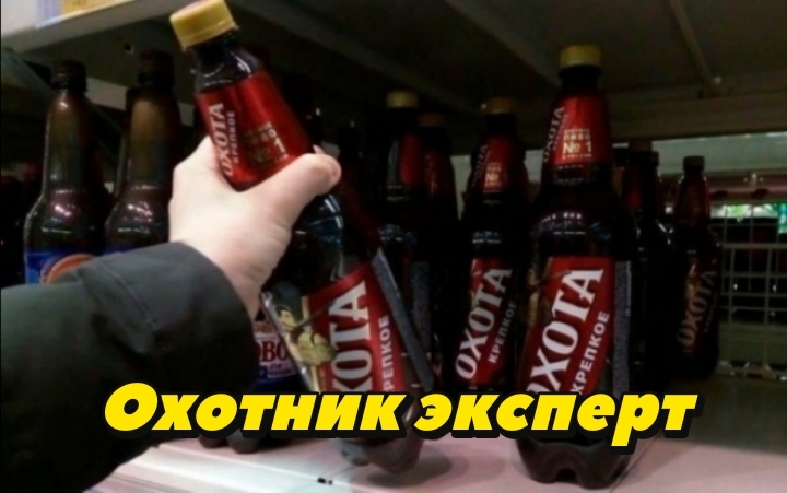 Три стадии. Какая четвертая?) - Моё, Охота, Пиво