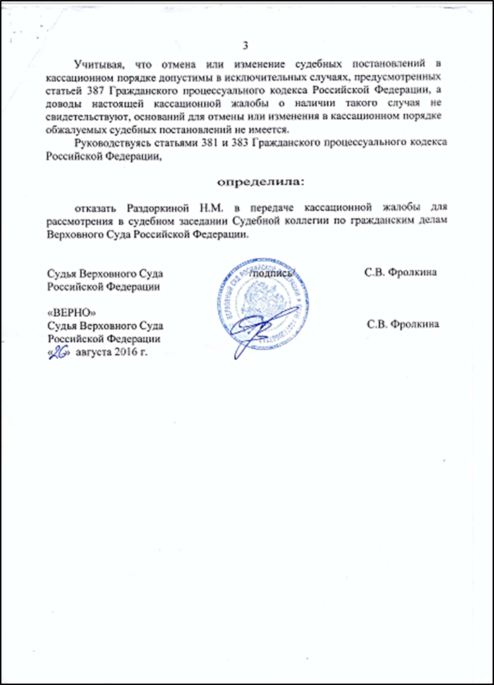 Скан-копия копии определения Верховного Суда РФ от 26 августа 2016 года № 41-КФ16-388, подписанное судьёй С. В. Фролкиной, лист 3.