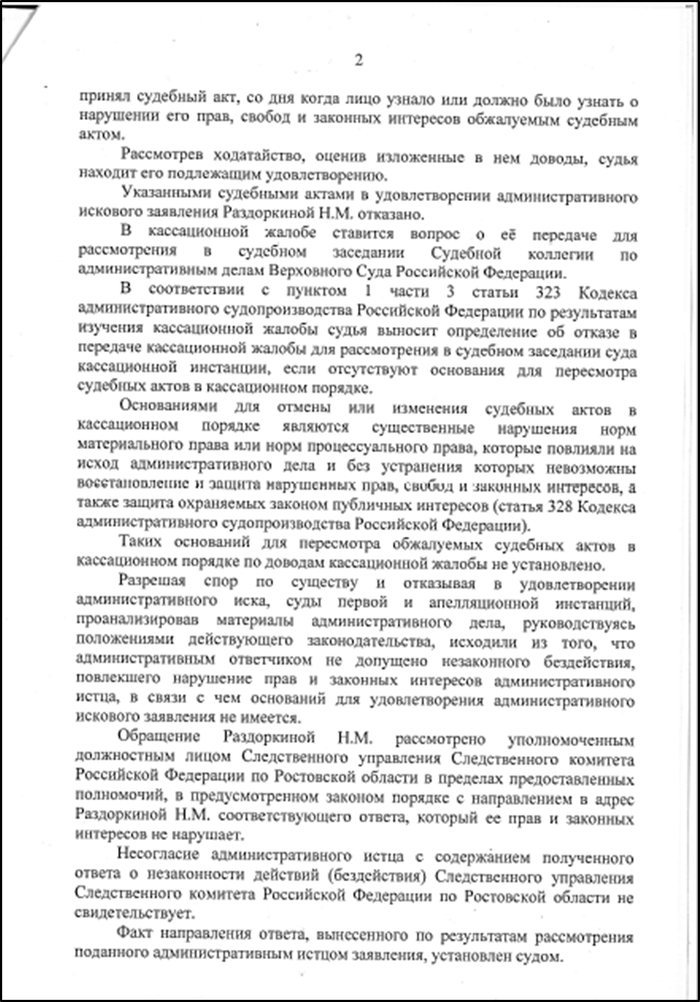 Скан-копия копии определения Верховного Суда РФ от 30 августа 2019 года № 41-КАС19-1125, подписанная судьёй О.В. Николаевой, лист 2.
