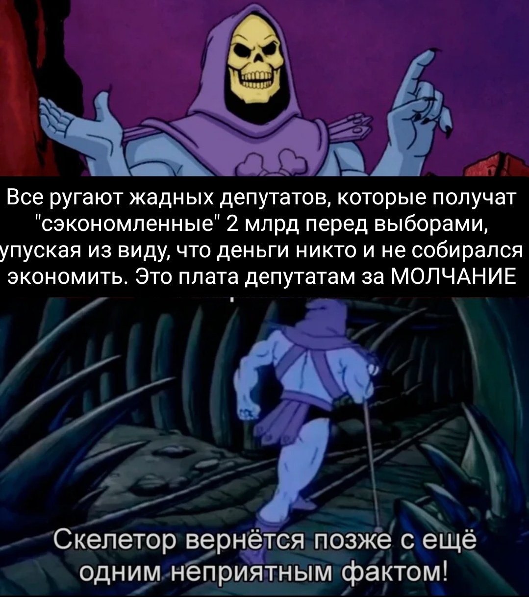 Another 2 billion) - My, Humor, Deputies, Elections, Politics, State Duma, Bill, Skeletor