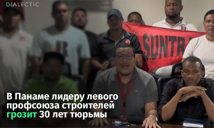 Власти Панамы требуют 30 лет тюрьмы для лидера рабочих